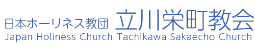 日本ホーリネス教団立川栄町教会